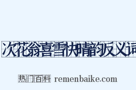 次花翁喜雪快晴韵反义词是什么意思的图片